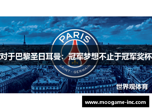 对于巴黎圣日耳曼：冠军梦想不止于冠军奖杯