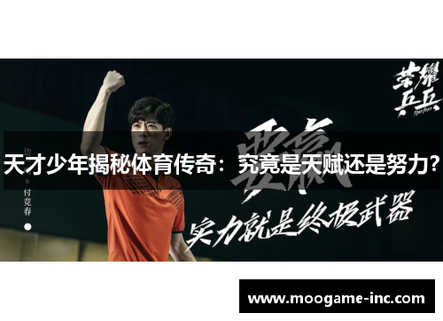 天才少年揭秘体育传奇：究竟是天赋还是努力？