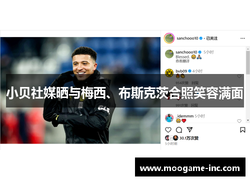 小贝社媒晒与梅西、布斯克茨合照笑容满面