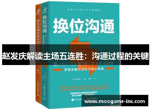 赵发庆解读主场五连胜：沟通过程的关键