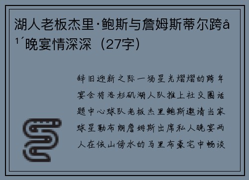 湖人老板杰里·鲍斯与詹姆斯蒂尔跨年晚宴情深深（27字）
