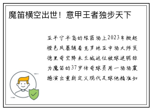 魔笛横空出世！意甲王者独步天下