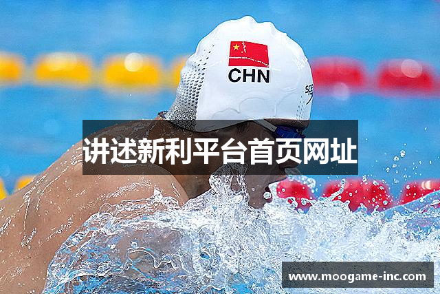 讲述新利平台首页网址